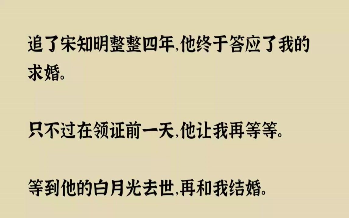 【完结文】追了宋知明整整四年,他终于答应了我的求婚.只不过在领证前一天,他让我再...哔哩哔哩bilibili