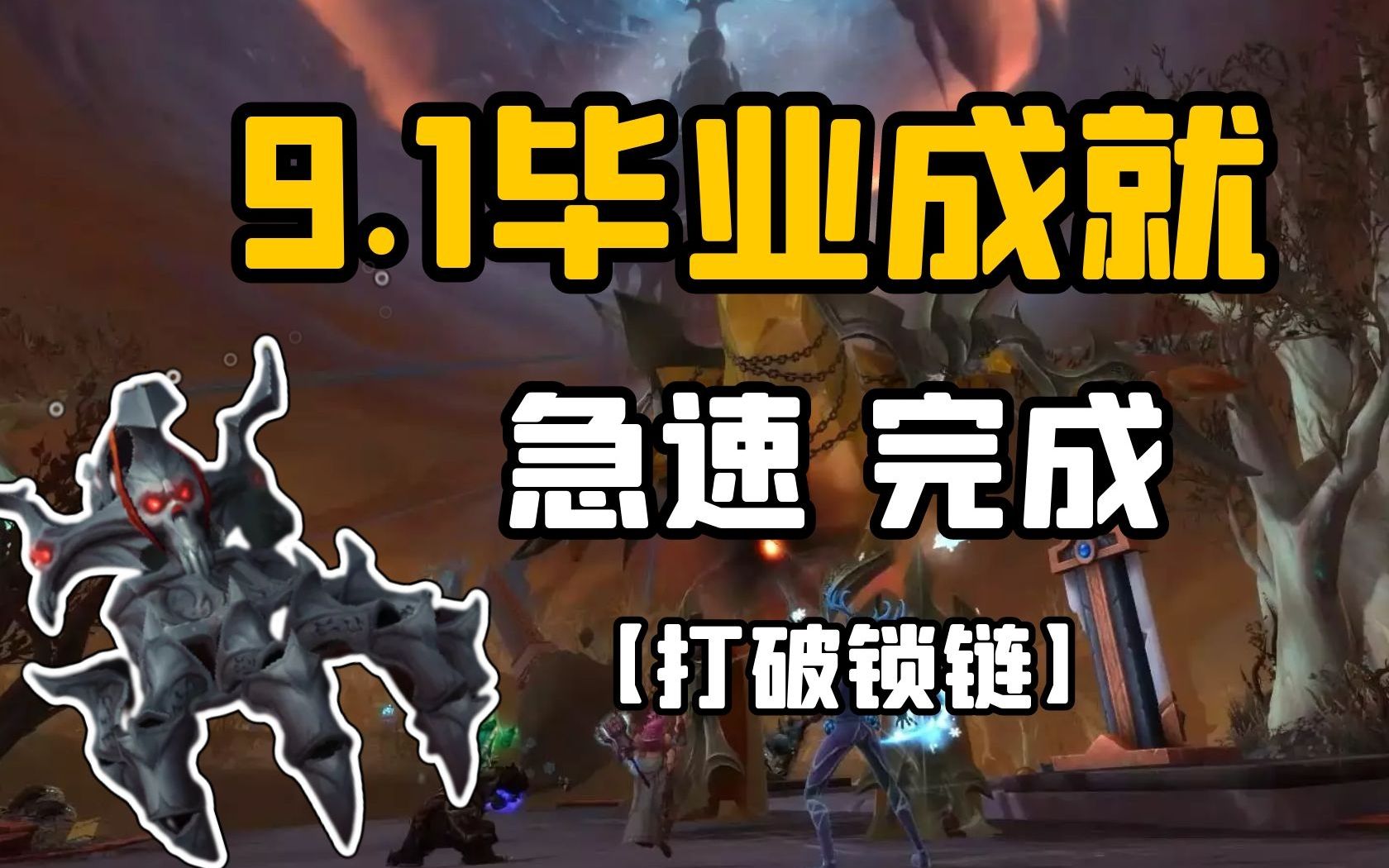 1真-黑手坐骑,全成就急速完成指南,打破锁链手到擒来!