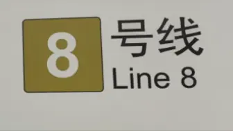 【苏州轨道交通】苏州地铁8号线仁爱路站开放速报