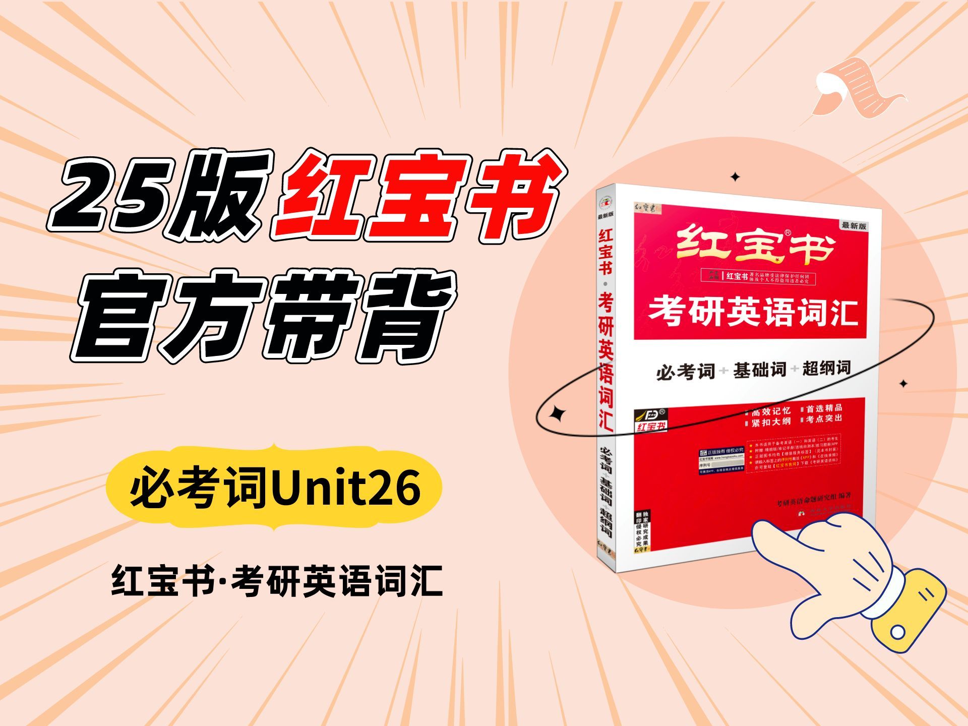 [图]必考词 Unit 26 | 2025版《红宝书·考研英语词汇》官方讲解视频！| 专业考研老师手把手教你用好红宝书！ 25年考研 红宝书考研英语