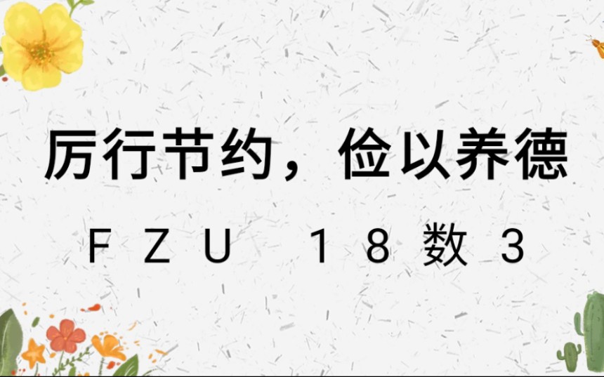 [图]#点滴之间践节俭，细微之处行美德#FZU18数学3班节约宣传短片