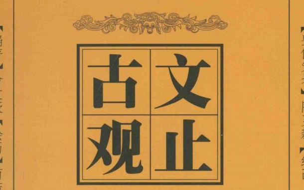 [图]古文观止上篇-黄圣松教授