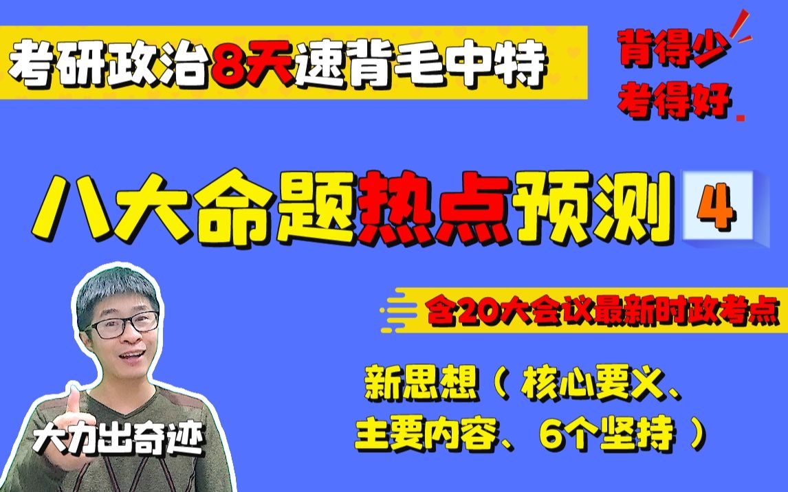 【毛中特速背】专题四:新思想(核心要义、主要内容、6个坚持)‖23考研政治冲刺哔哩哔哩bilibili