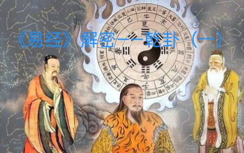 [图]《易经》解密——乾卦（一）