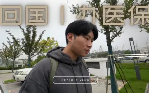 Télécharger la video: 又回国了，这次办了一件大事：买医保