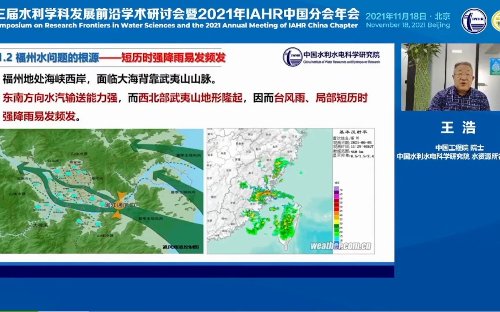 [图]王浩-福州城区水系联调联排关键技术与实践