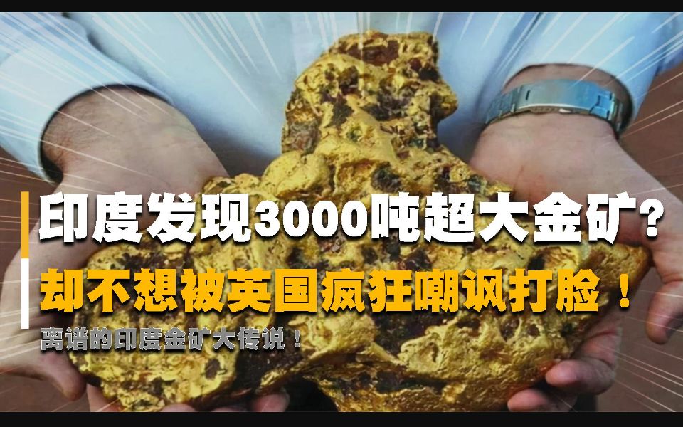 [图]印度发现大型金矿？村民以为要飞黄腾达，却不想竟是一场空欢喜！