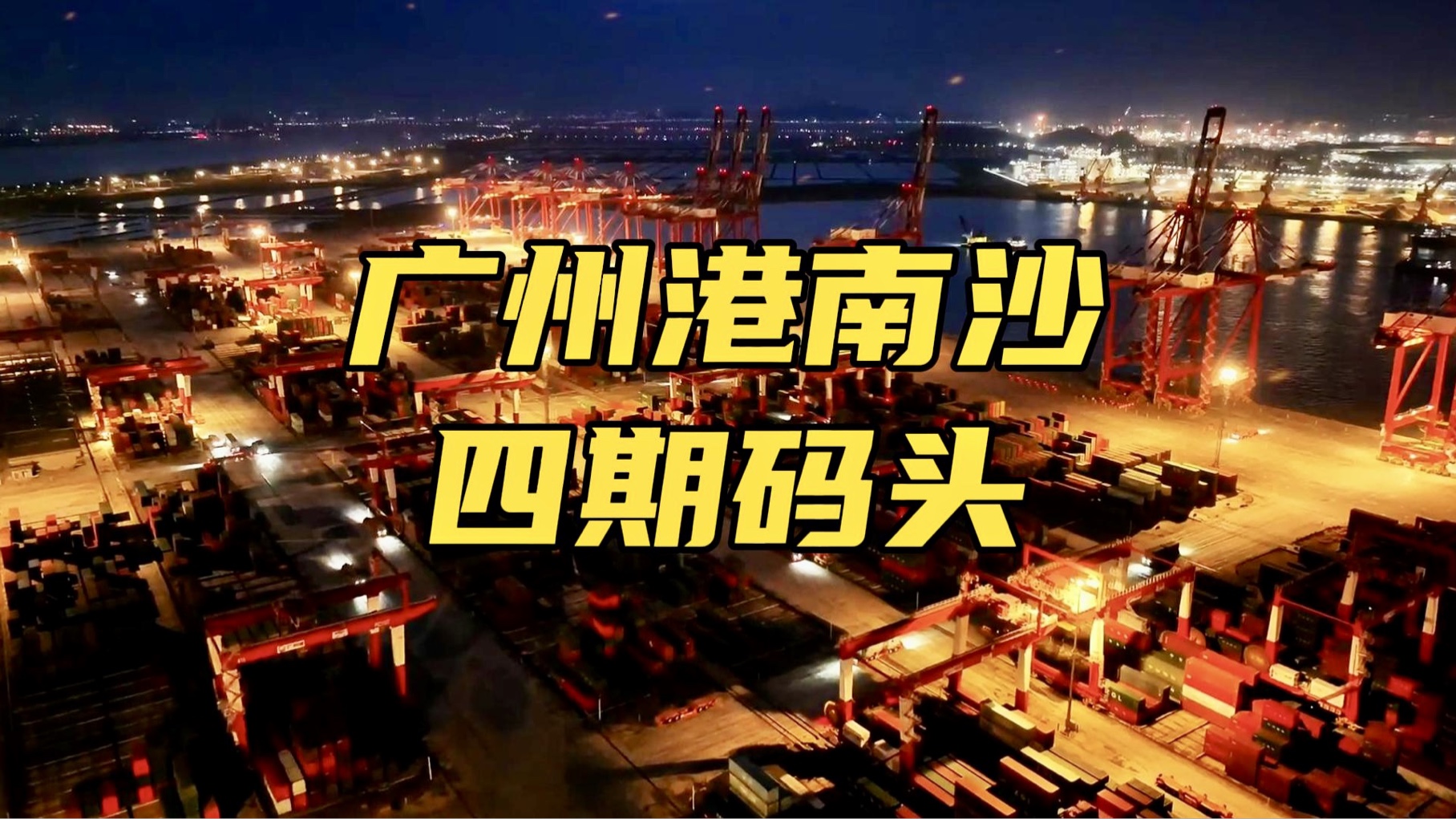 广州港南沙四期码头