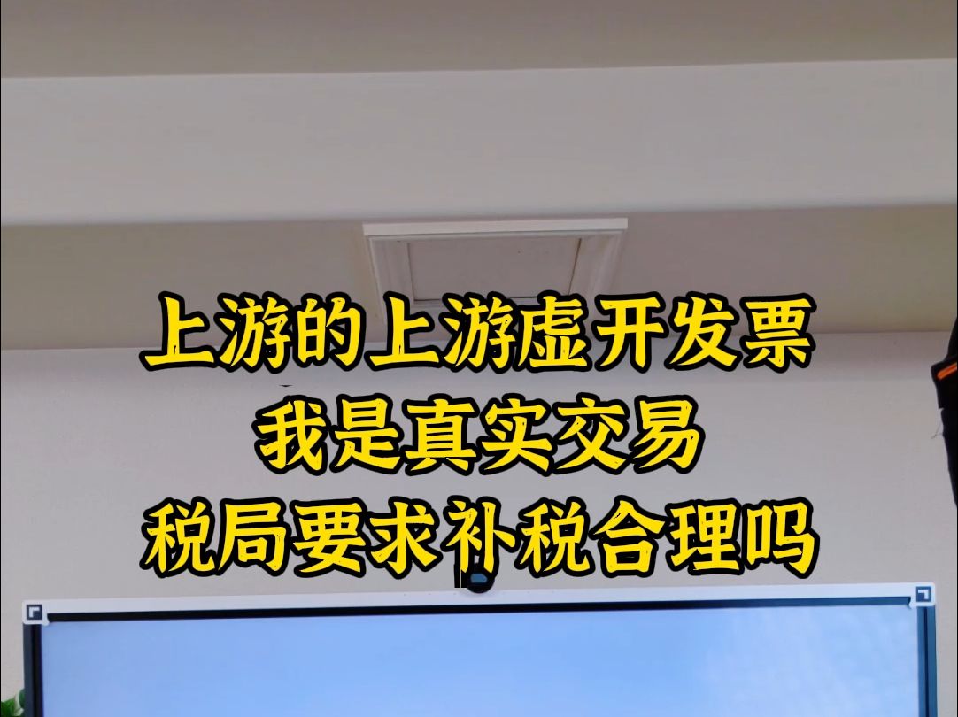 上游的上游虚开但我是真实交易要补税吗哔哩哔哩bilibili