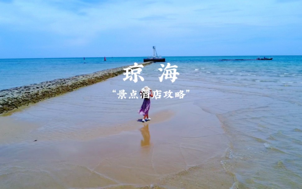 第1次去琼海怎么玩?哔哩哔哩bilibili