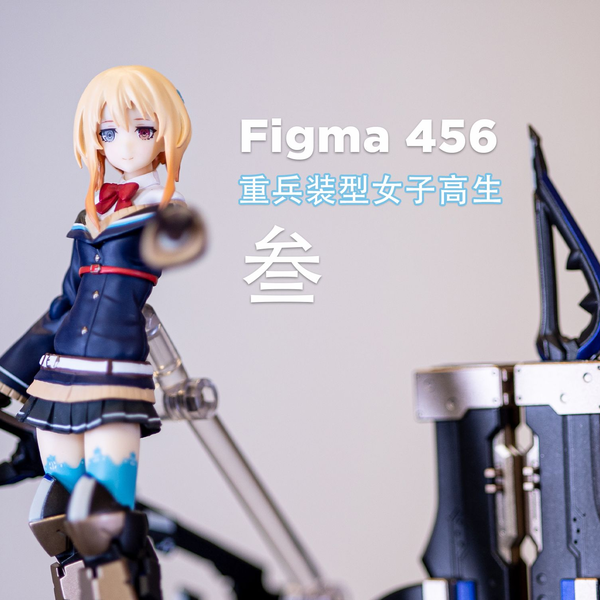 Figma 456 叁重兵装型女子高生开箱分享｜玩事屋_哔哩哔哩_bilibili