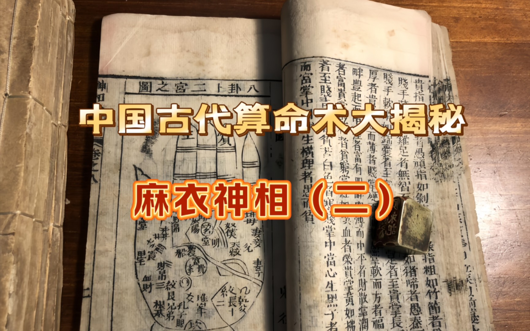 [图]中国古代算命术解剖——麻衣神相（二），古人的智慧不由你不服，难道真的有这么神？