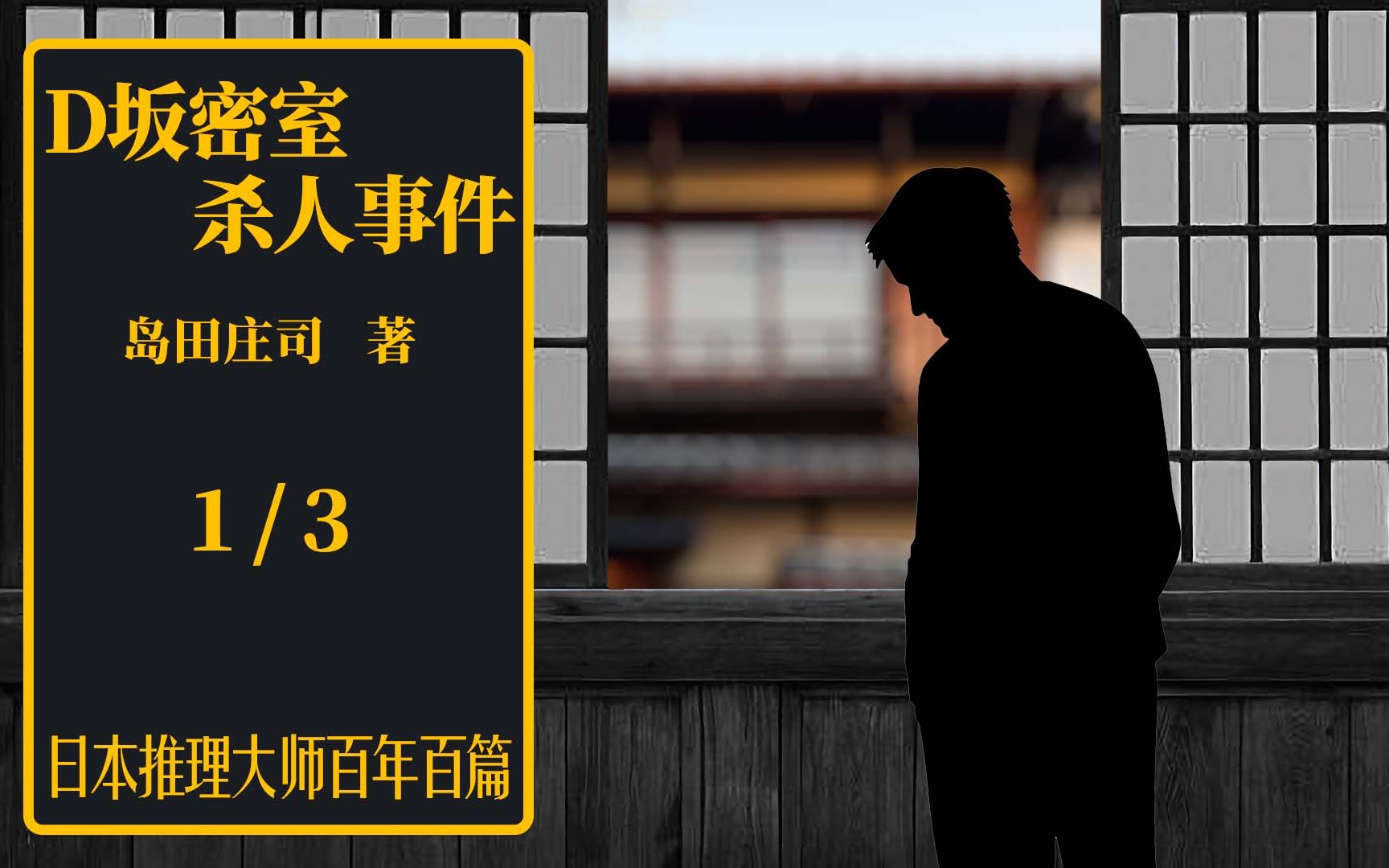 [图]日推百年 岛田庄司 《D坂密室杀人事件》 01 _ 年轻病人在家中观察后街 岛田庄司带来日本版“后窗”