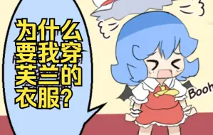 Download Video: 【东方同人漫画 汉化】蕾米穿错了衣服