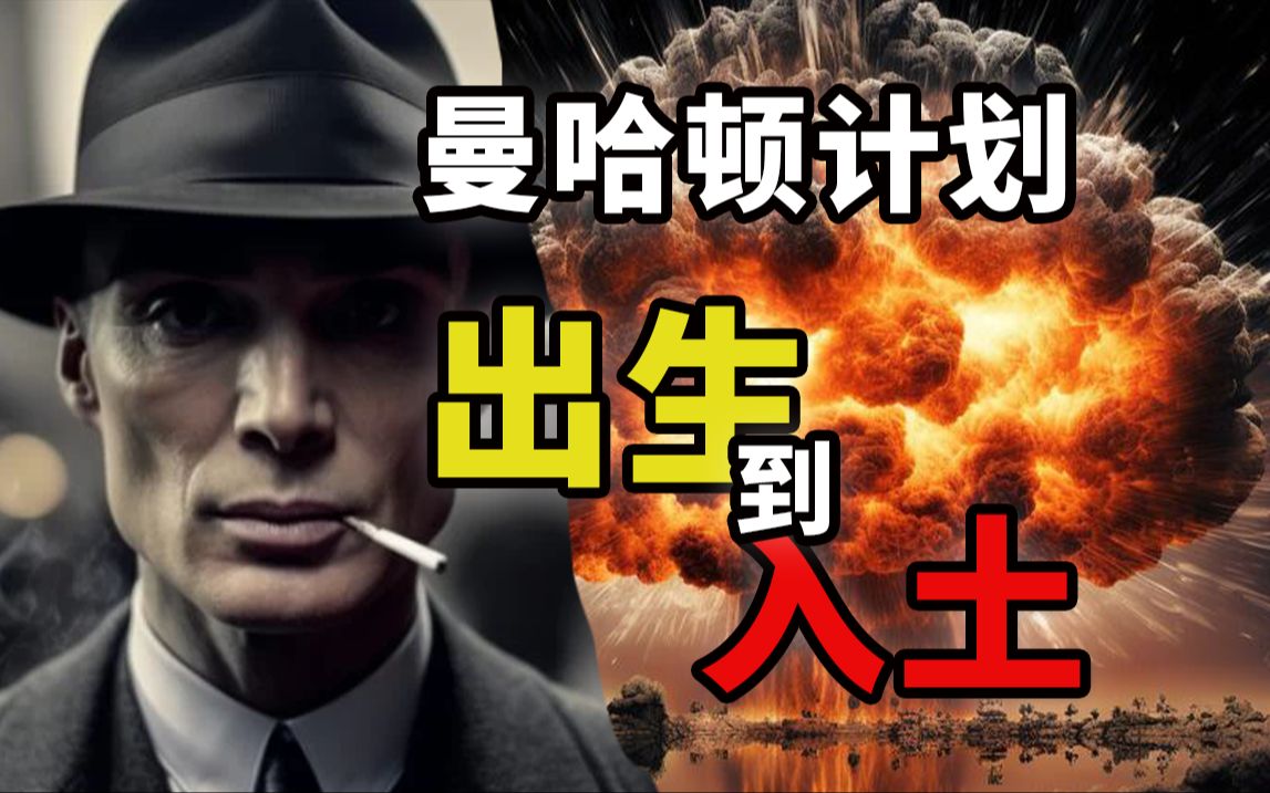 99%的人都不了解,曼哈顿计划从出生到入土全过程哔哩哔哩bilibili