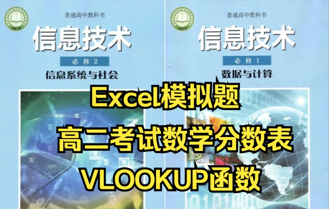 2024河南省高中信息技术会考WPS模拟题高二期末考试数学分数表哔哩哔哩bilibili