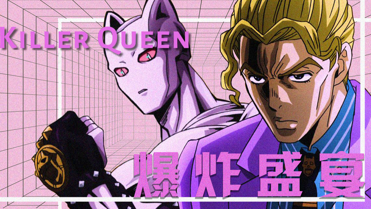 jojo最帅反派!来体验杀手皇后带来的压迫感