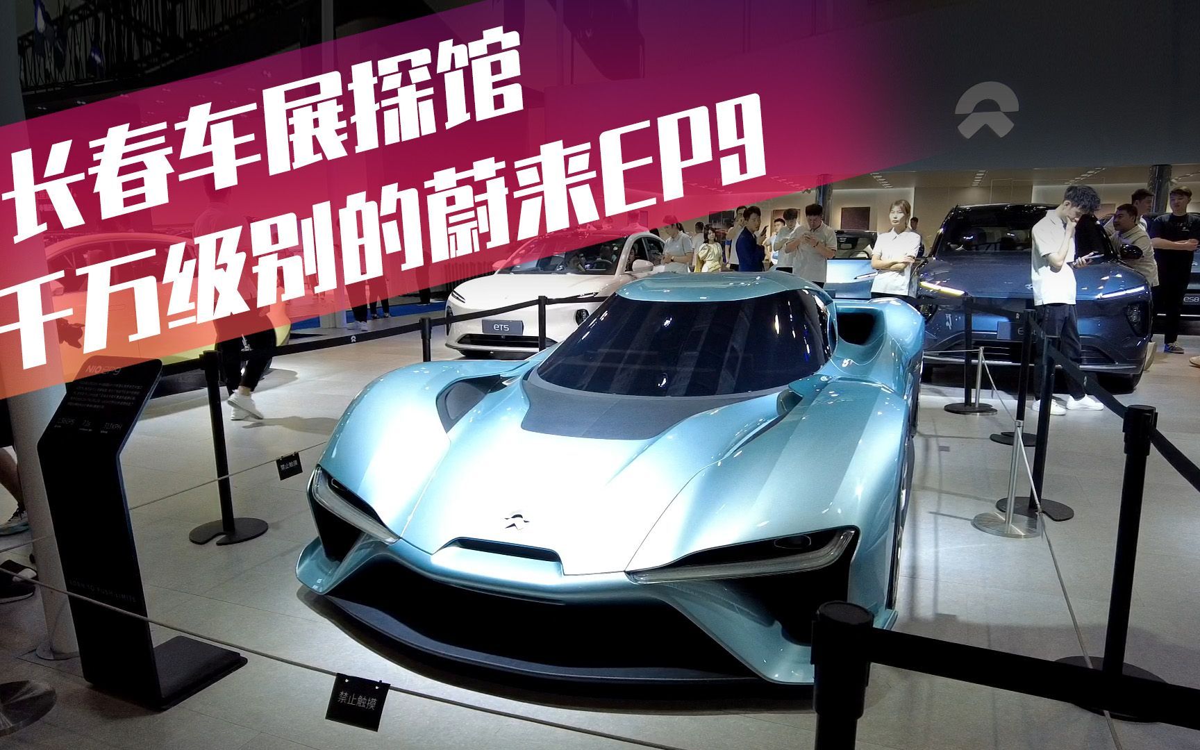 探馆长春车展 千万级的蔚来ep9!