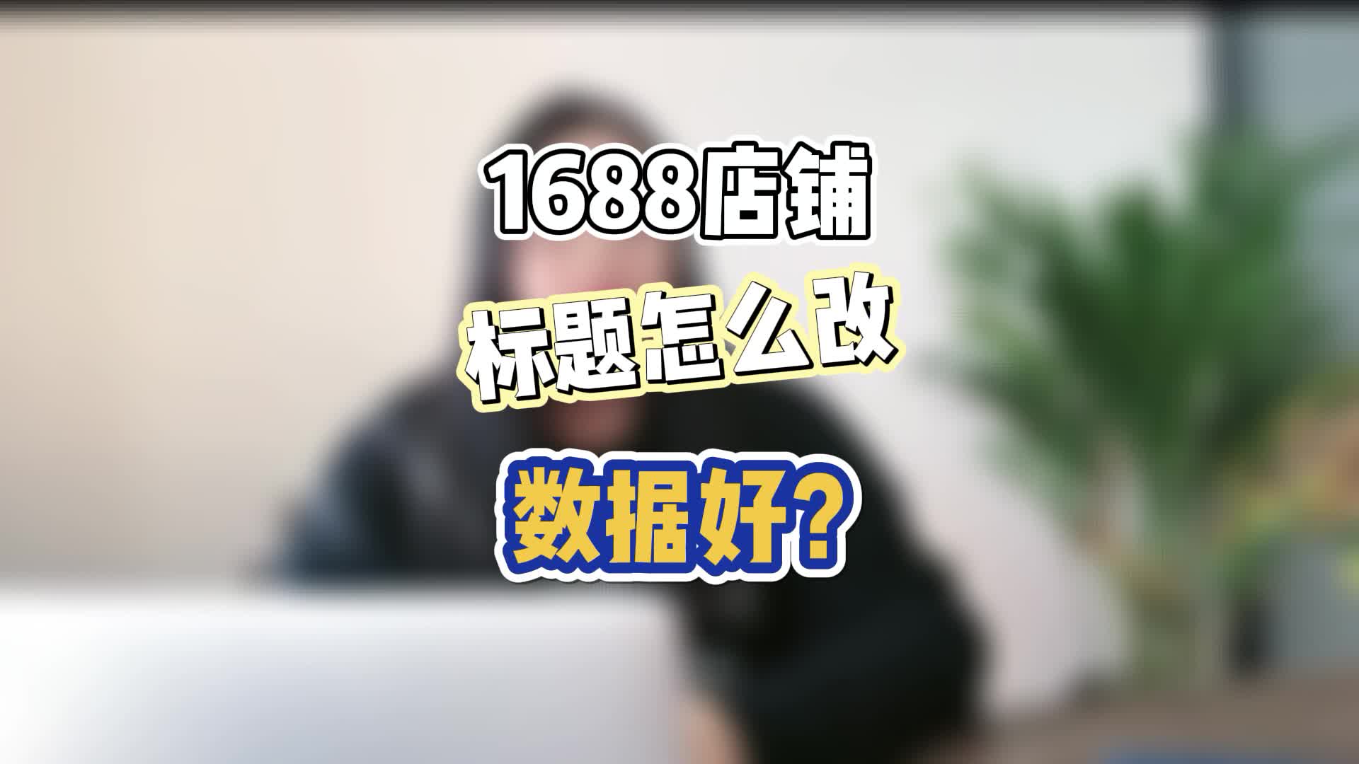 1688店铺标题怎么改,数据好?哔哩哔哩bilibili