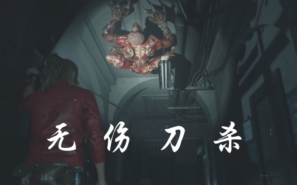 生化危机2重制无伤刀杀舔食者技巧