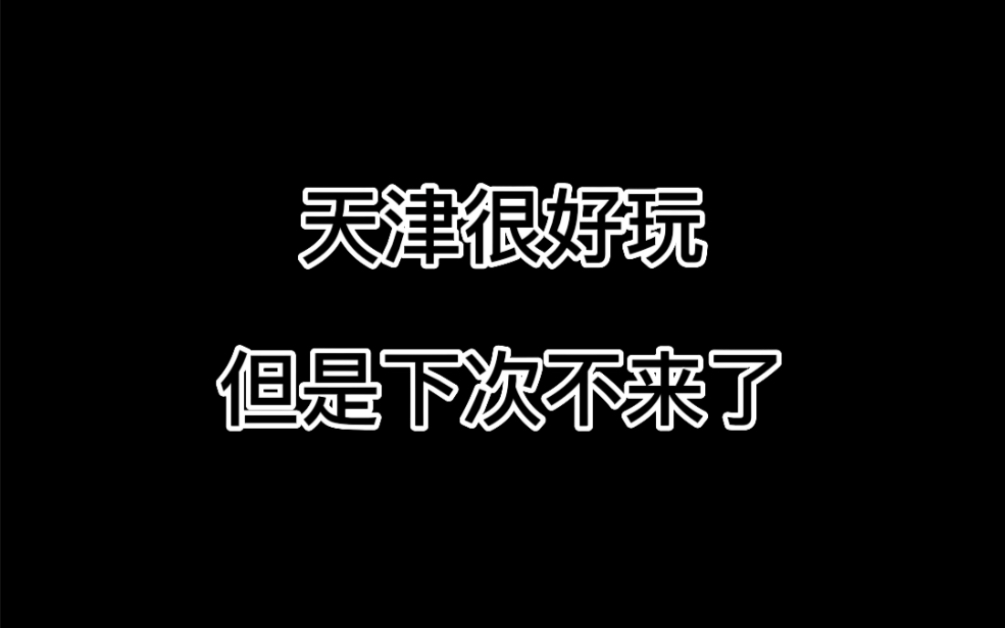 天津人该震怒了!?【不正经打卡天津一日游可参考攻略】纯粹打卡式小体验哔哩哔哩bilibili