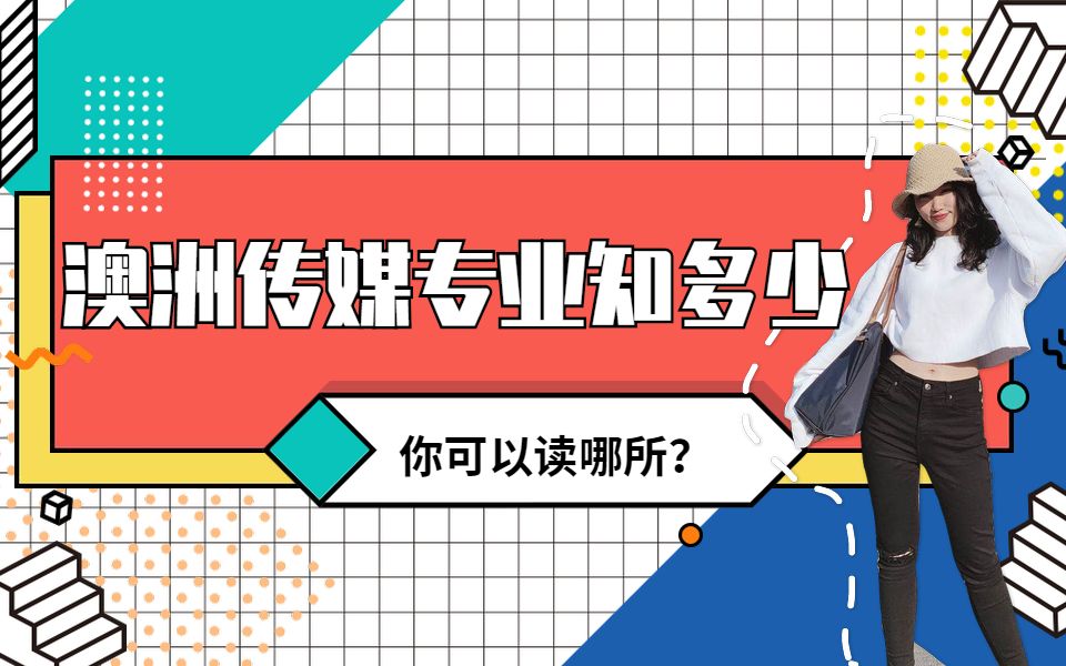 【易酱】“老师,我本科没有传媒背景,但是我硕士好想申传媒啊,咋办?”哔哩哔哩bilibili