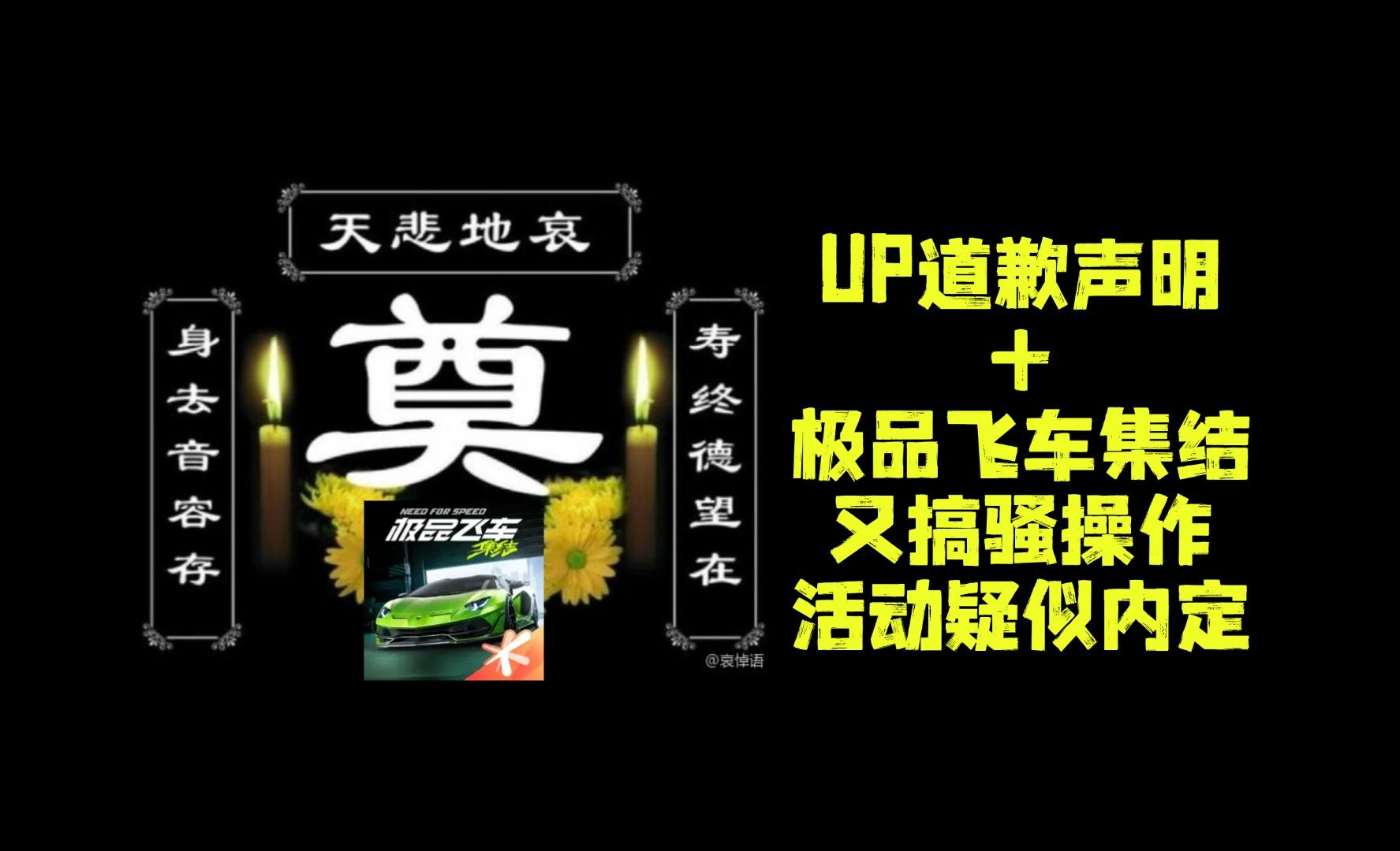 极品飞车集结官方又搞骚操作!活动疑似内定!同时UP进行道歉哔哩哔哩bilibili