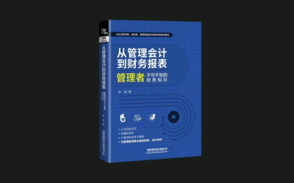 [图]巜从管理会计到财务报表》一本专门为管理者写的财务知识图书