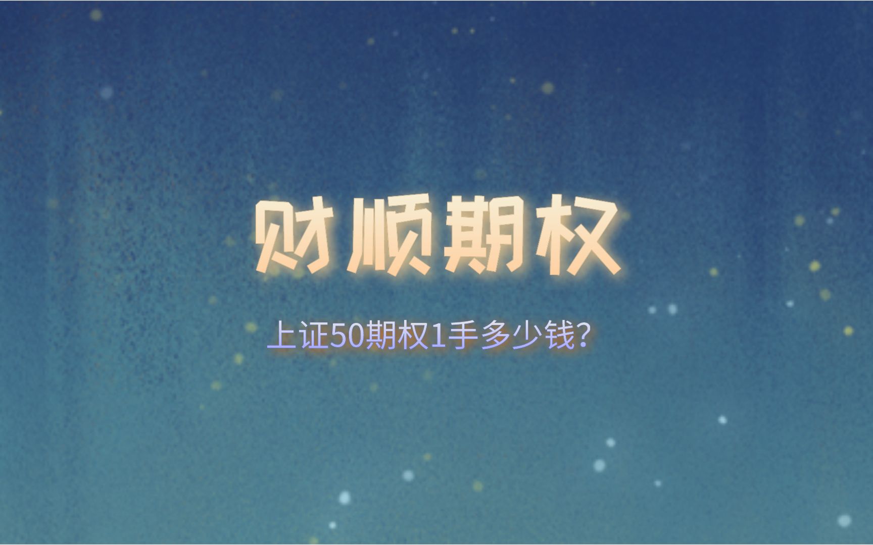 上证50期权1手多少钱?哔哩哔哩bilibili