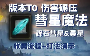 Tải video: 【艾尔登法环】版本T0！输出能力拉满的彗星魔法 ！辉石彗星&帚星