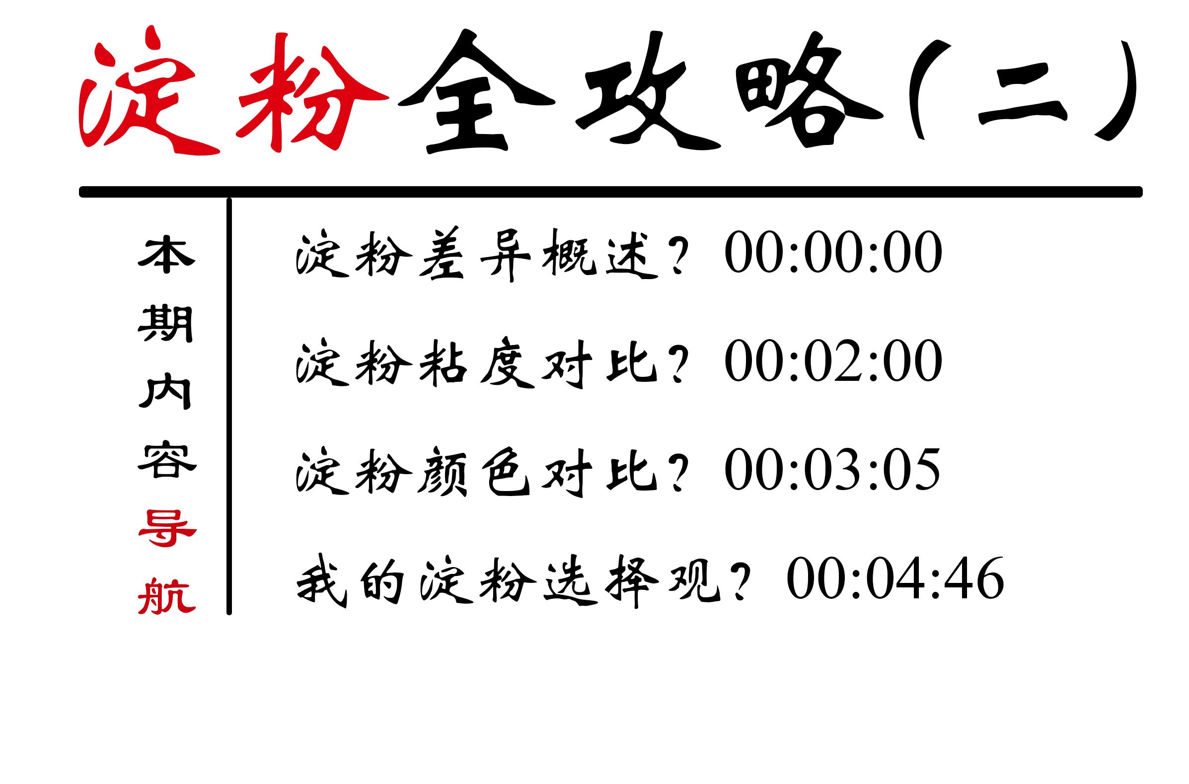 【高清重制版:淀粉系列(2)】做菜用的淀粉都有类似的性质,但为什么不能乱用?不同淀粉性质存在那些差异?哔哩哔哩bilibili