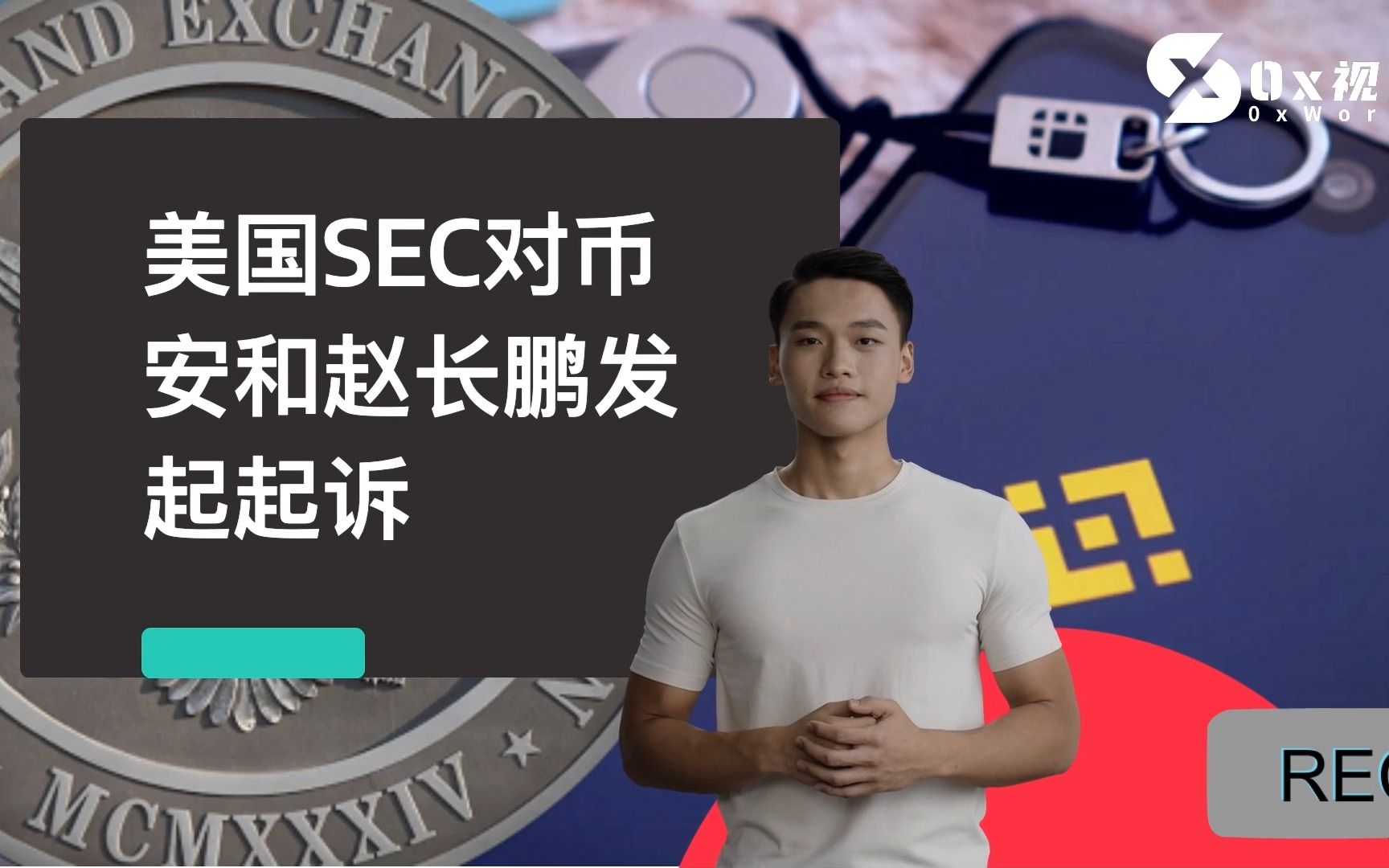 SEC起诉币安与赵长鹏哔哩哔哩bilibili