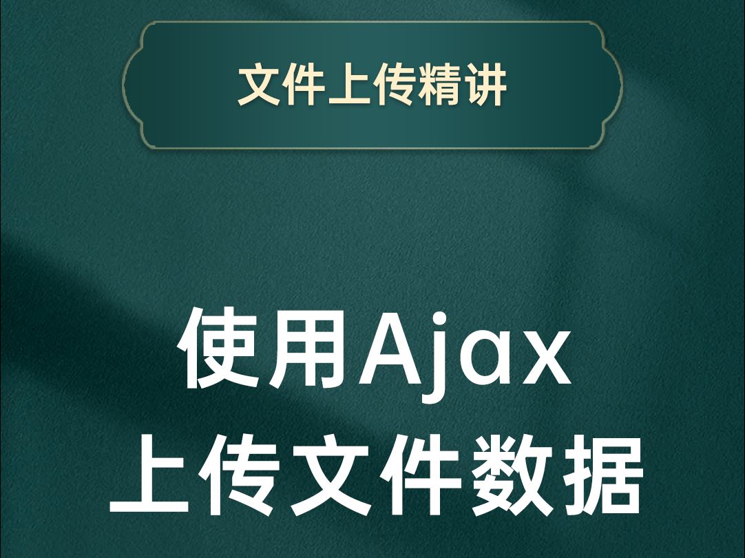 学会如何使用Ajax上传文件数据,详细的顺序都在这!【渡一教育】哔哩哔哩bilibili