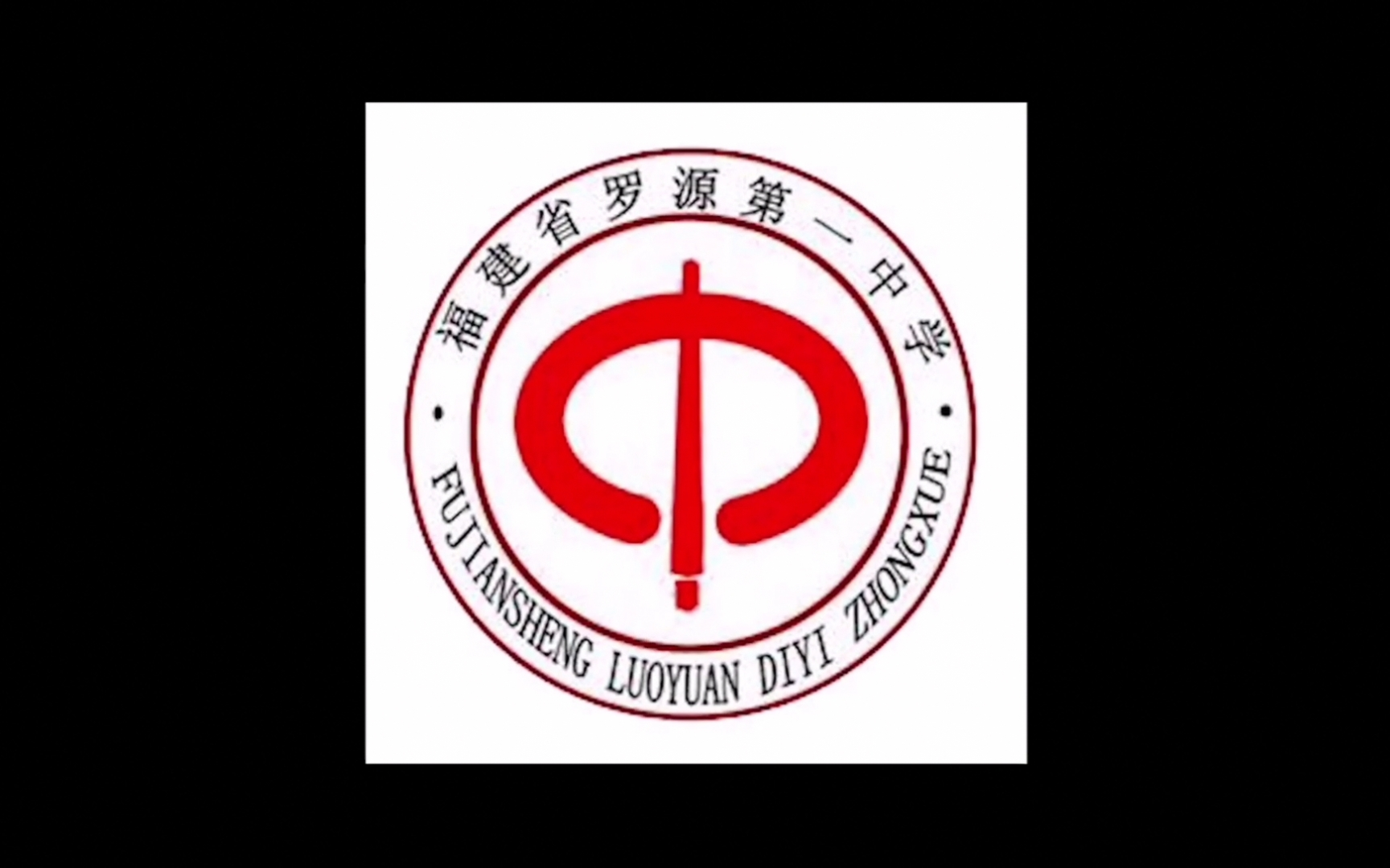 欢迎报考罗源一中