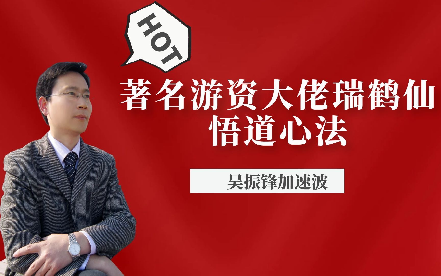 [图]瑞鹤仙3年1000倍的股市传奇，揭秘天才游资的成长经历及悟道心法，干货值得收藏