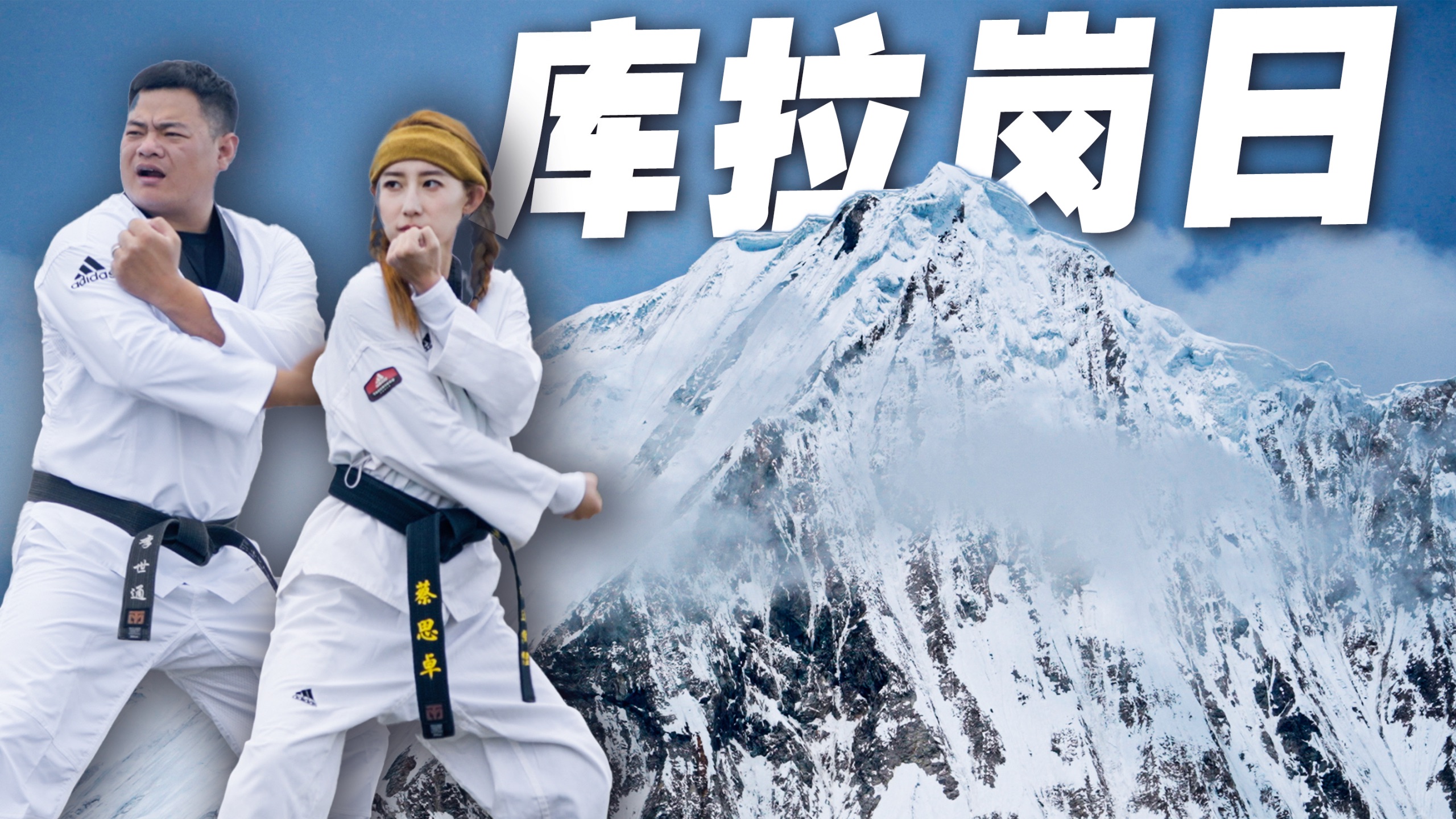 两个退役运动员的“青春告别礼”—4700米缺氧，但没怂！