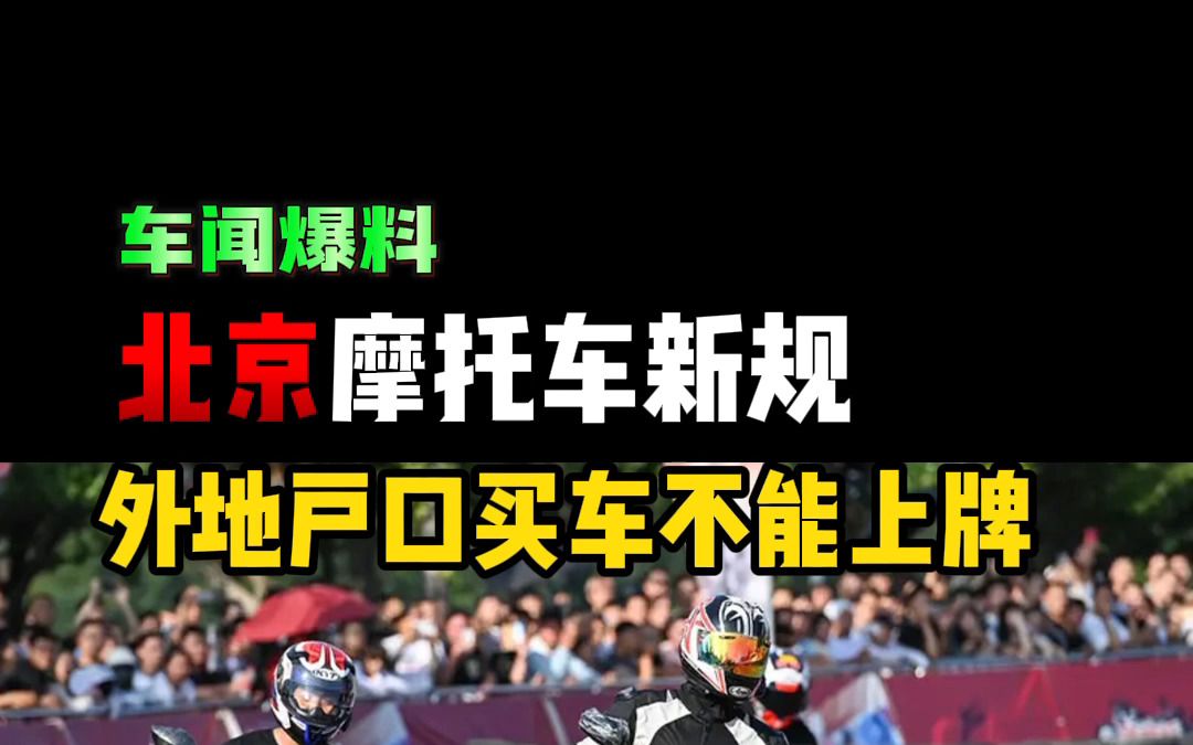 外地人无法在北京买摩托车上牌,北京摩托车新规!哔哩哔哩bilibili