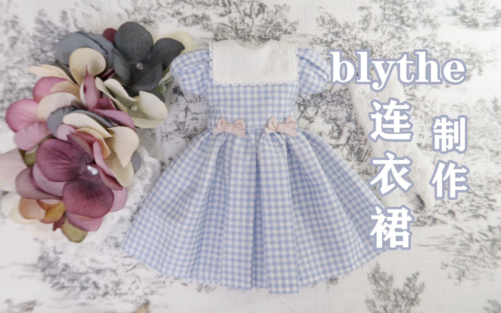 【娃衣自制】blythe小布娃衣连衣裙制作过程哔哩哔哩bilibili