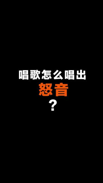 唱歌怎么唱出怒音?