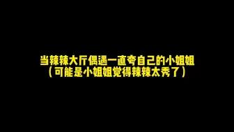 Download Video: 当辣辣大厅偶遇一直夸自己的小姐姐，辣辣：你们不要一直夸我