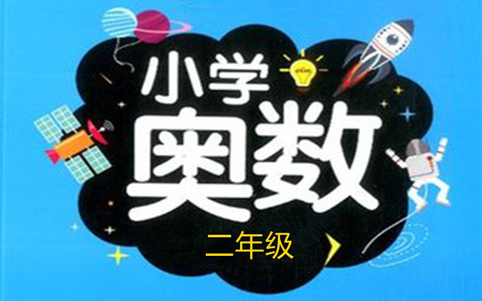 小学奥数二年级思维拓展训练课程哔哩哔哩bilibili