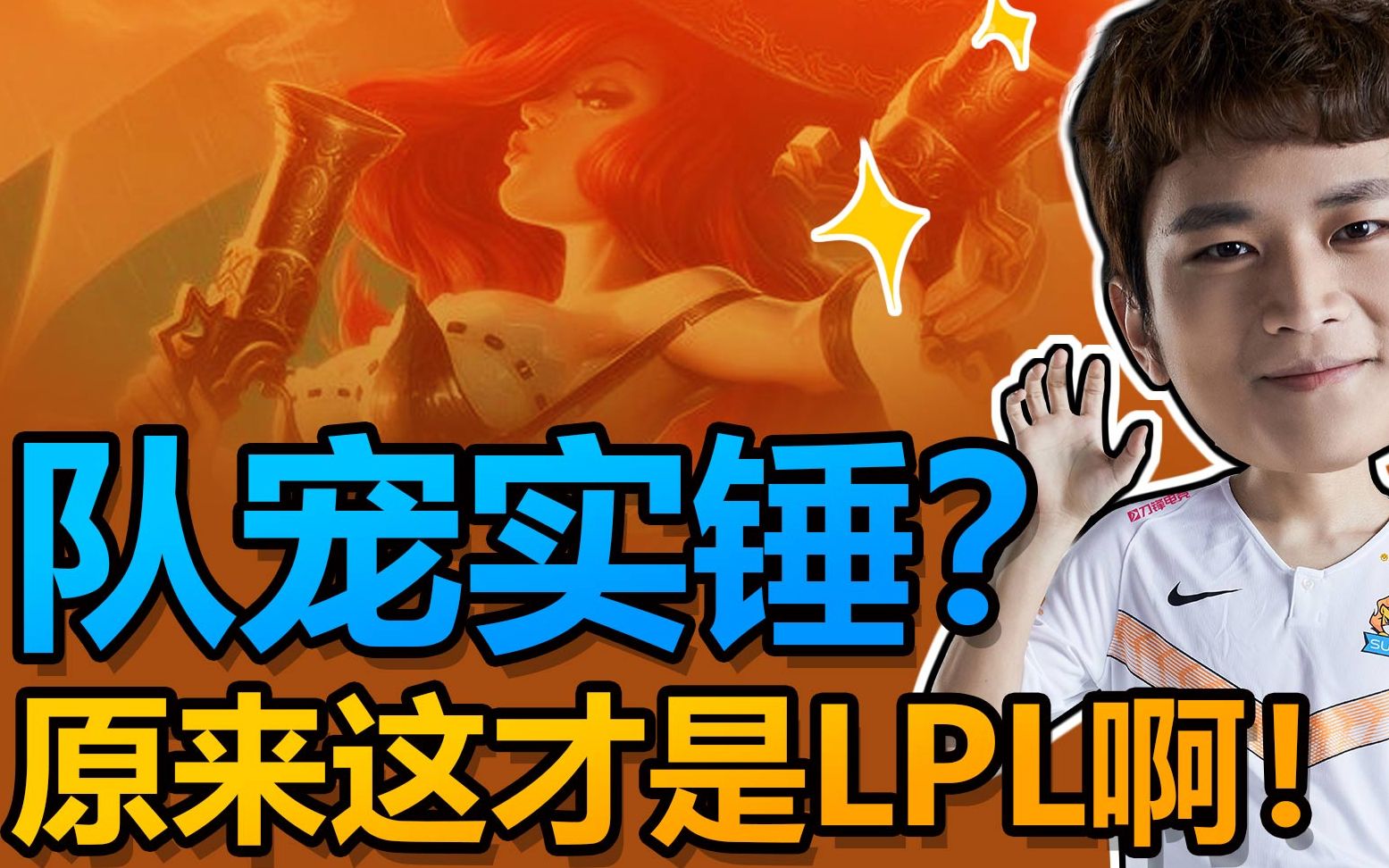 《狮话狮说》——队宠实锤?原来这才是LPL啊!哔哩哔哩bilibili