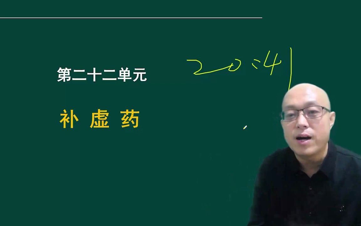 12.第二十二单元补虚药~二十五单元拔毒化腐生肌药哔哩哔哩bilibili