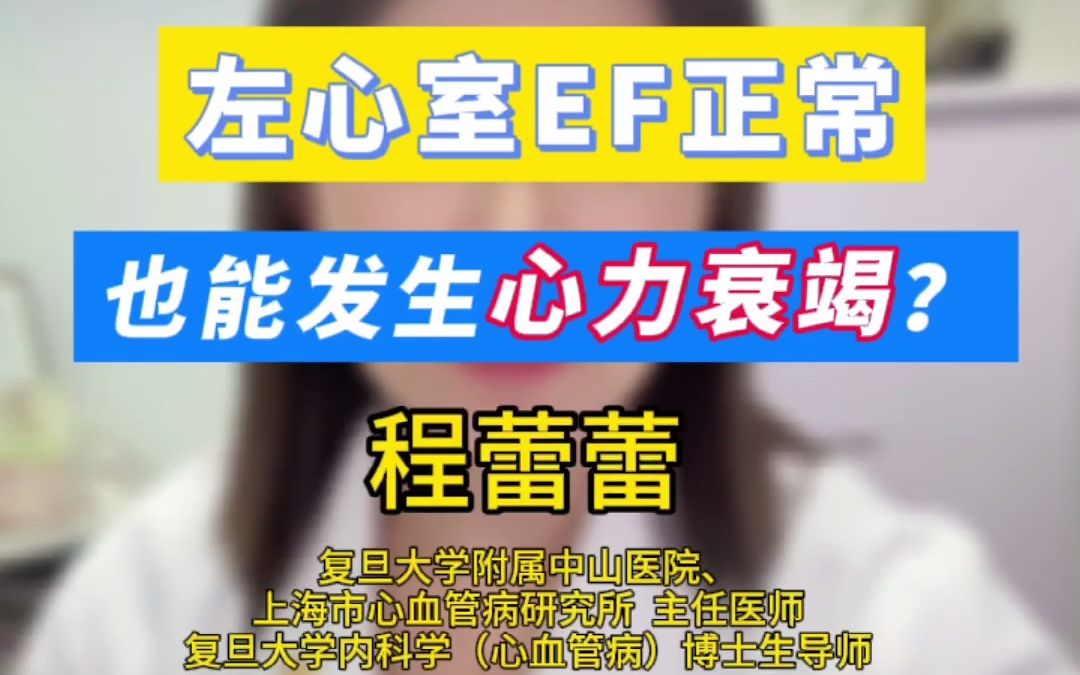 165.左心室EF正常,也能发生心力衰竭?哔哩哔哩bilibili