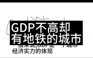 Download Video: 那些GDP不高却有地铁的城市(灵魂画手警告)