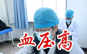 Download Video: 中医心内科谢连娣：57岁女一躺下就心脏砰砰乱跳、脑袋发蒙，高压160一直降不下来