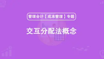 第47期：交互分配法的概念