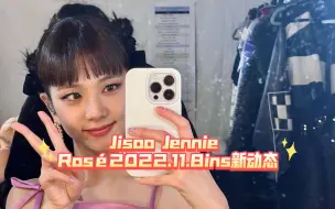 Download Video: Jisoo Jennie Rosé2022.11.8ins新动态