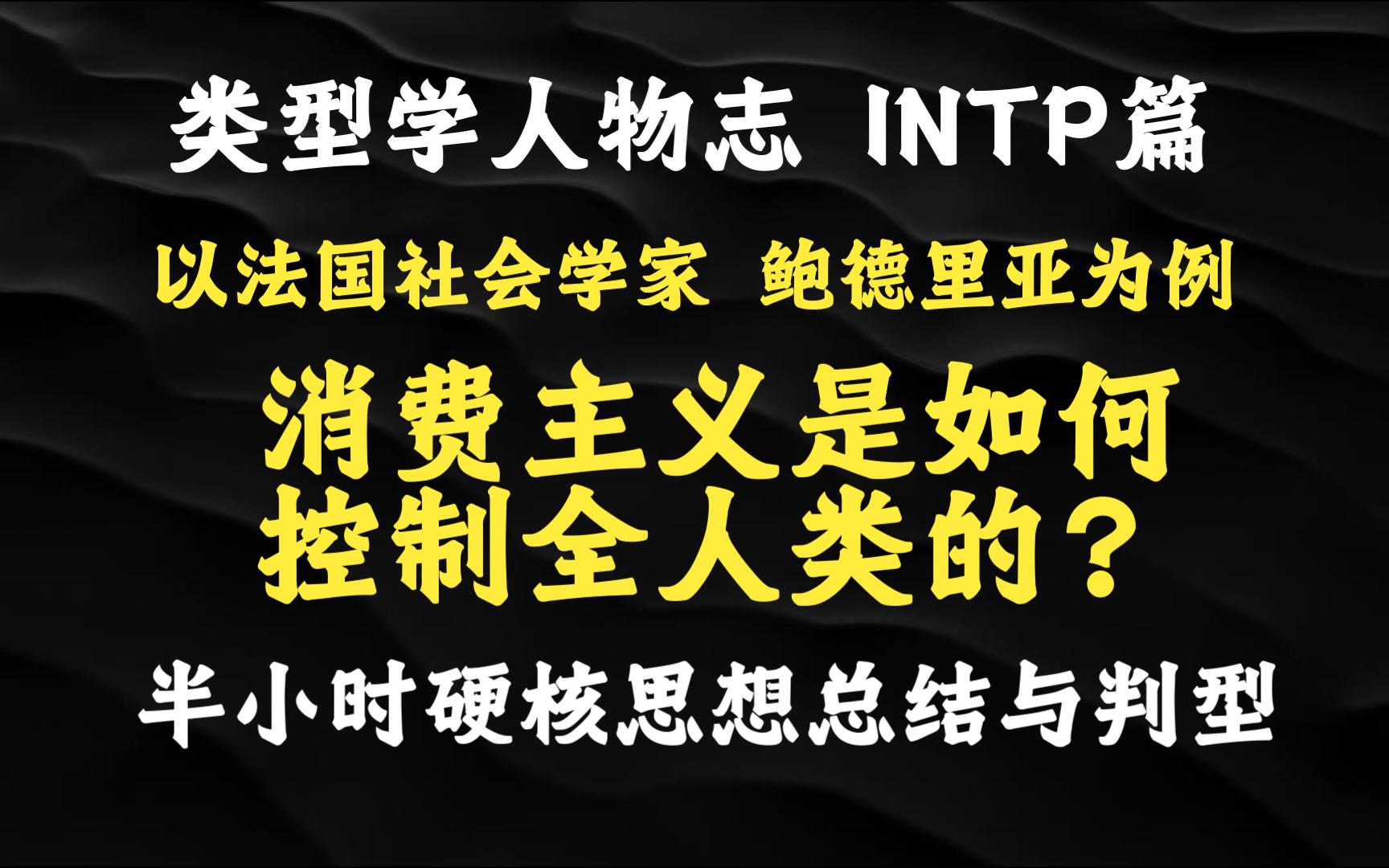 类型学人物志:INTP篇,以法国社会学家鲍德里亚为例,洞察世界的冷漠旁观者,鲍德里亚15分钟思想总结与心理功能解析,鲍德里亚为何对共产主义持怀...