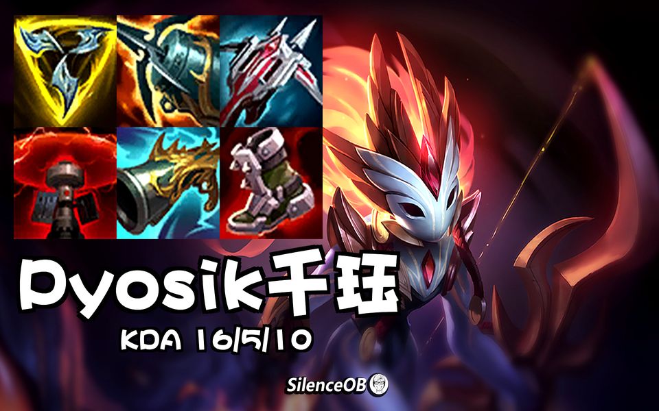 逆风拯救队伍！TL.Pyosik韩服第一千珏-SilenceOB-SilenceOB-哔哩哔哩视频